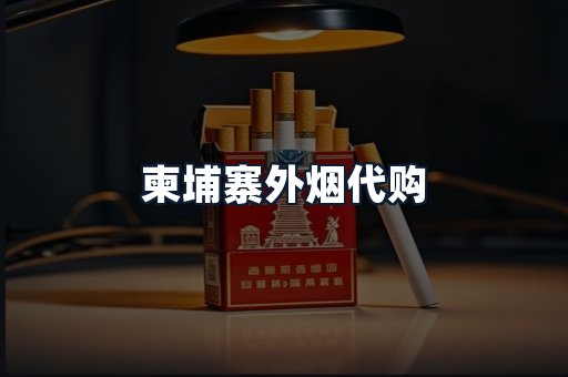 柬埔寨外烟代购
