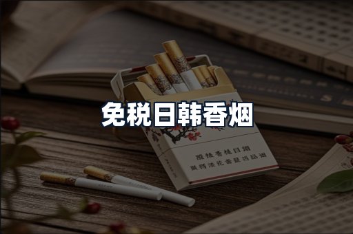 免税日韩香烟