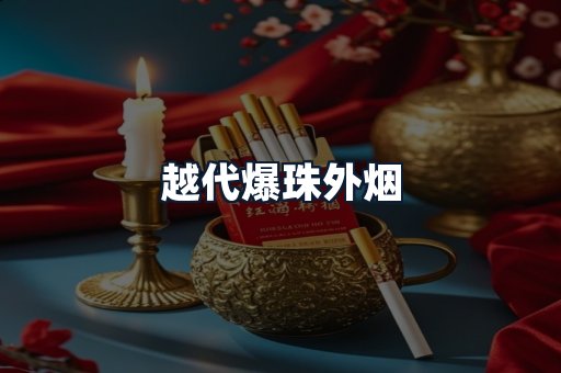 越代爆珠外烟